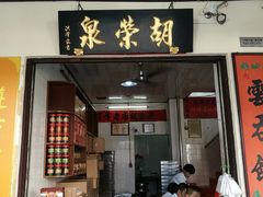 门面-胡荣泉