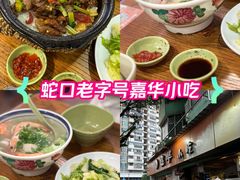 -嘉华小吃(蛇口市场店)