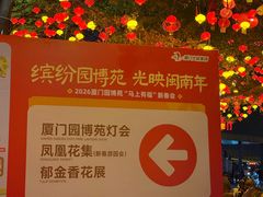 -厦门园林博览苑
