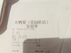 -大鸭梨烤鸭店(花园村店)