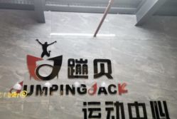 -蹦贝运动中心·蹦床·攀岩·闯关(龙岗店)