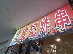 门面-庞记炸串