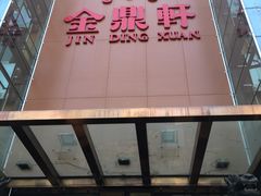 -金鼎轩(亚运村店)
