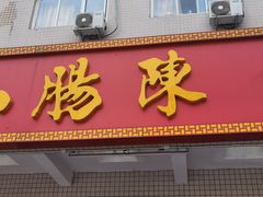 -北京小肠陈饭庄(方庄店)