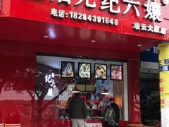 门面-王浩儿纪六孃甜皮鸭(乐山总店)