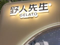 -野人先生现做冰淇淋(北京顺义祥云小镇店)