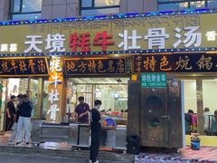 -天境牦牛壮骨汤(人民路旗舰店)