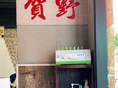 -贺野·自助炭火烤肉(紫藤路店)