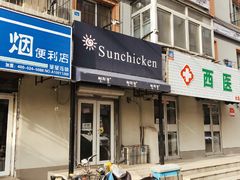 门面-SUN炸鸡专门店(西塔总店)