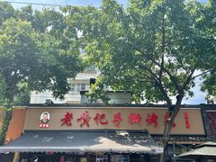 -老黄记手撕烤兔(玉林街店)