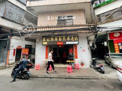-宋记海南粉传承老店(人民西路店)