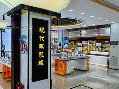 -现代眼镜批发城(台东三路店)
