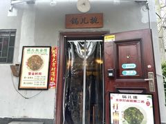 -锅儿挑面馆