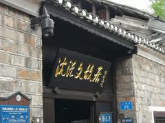 -沈从文故居