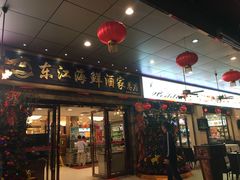门面-东江海鲜酒家(客村店)