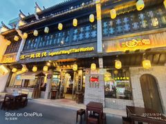 -汪一挑馄饨(老街店)