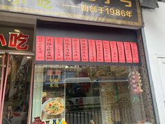 门面-洪福米线(浣纱路店)