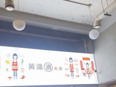 -黄潇洒老火锅(九眼桥宏济巷店)