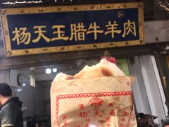 -杨天玉腊牛羊肉