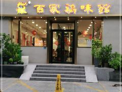 门面-百家鸡味馆(清泰店)