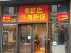 -麦虾店(蒲公英店)