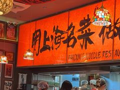 -王繁星面馆(西安熙地港店)