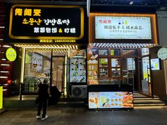 -传闻来紫菜包饭·打糕(西塔韩百店)