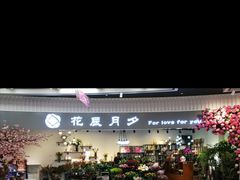 -花辰月夕花坊(北滨路店)