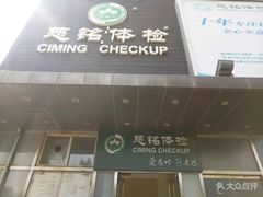-慈铭体检(洋桥分院)