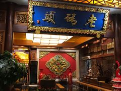 门面-老码头火锅(骡马市店)