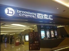 -中影国际影城(东方新天地CINITY店)
