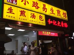 -小路易生煎馆(前进五路店)