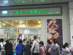 门面-上海哈尔滨食品厂(汇联商厦店)