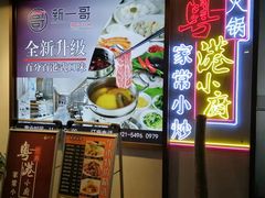 -新一哥粤菜火锅(瑞金店)
