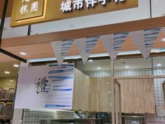 门面-阮大兴糕团(杭州西湖银泰百货店)