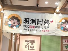 -明洞阿姨·韩式酱蟹烤肉·创意料理(三元桥店)