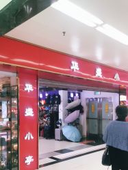 -花师傅