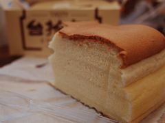 -台拾记古早味现烤蛋糕(新世界花苑店)