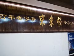 -东来顺饭庄(西直门店)