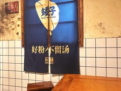 -矮子粉店1985·长沙米粉(湘春路店)