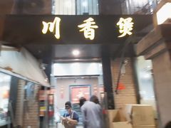 -川香煲(茅台路店)