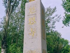 -慈恩寺