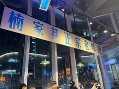 -楠火锅(仁恒梦中心店)