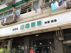 -春和面馆(常德路店)