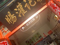 -杨记灌肠(食品街店)
