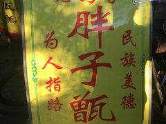 门面-马文章胖子甑糕(洒金桥店)