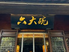 -六大碗(稻河古街区店)