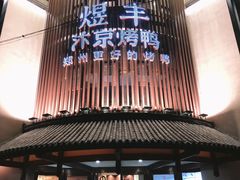 门面-煜丰汴京烤鸭(福彩路店)