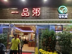 门面-顺德一品粥·20年凤城老字号(芳村店)