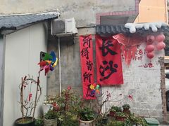 -山也·私厨(岳麓店)